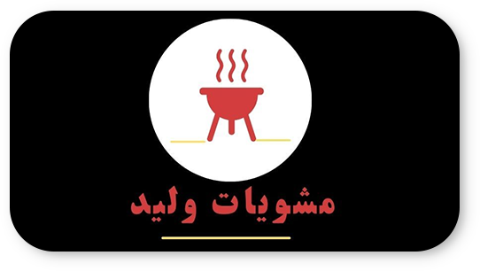 مشويات وليد