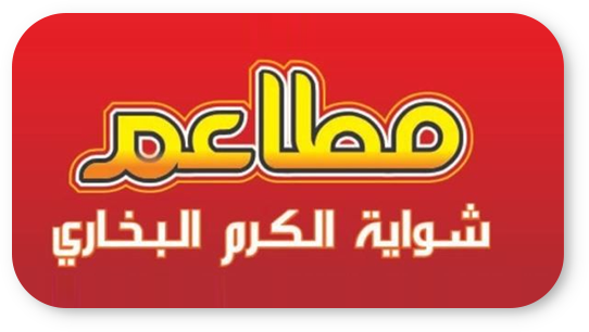 مطاعم شواية الكرم البخاري